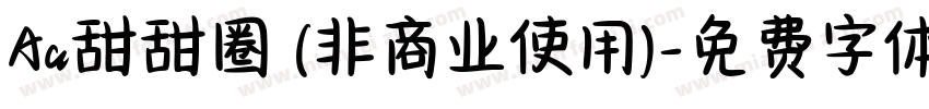 Aa甜甜圈 (非商业使用)字体转换